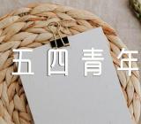 2024年五四青年节放假的规定年龄是多少