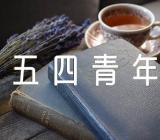 五四青年节年龄规定(合集二篇)