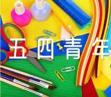 学校领导五四青年节讲话范文(精选三篇)
