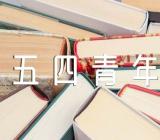 校领导五四青年节讲话集合4篇