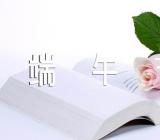 端午节的来历相关日记十五篇