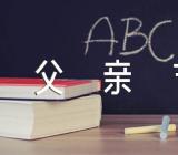 歌颂父亲节诗歌朗诵范文(通用3篇)