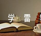 小学开展学雷锋活动方案【三篇】