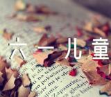 学校六一儿童节活动方案(合集四篇)