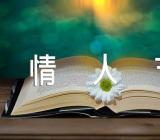 七夕情人节表白文案范文(精选三篇)