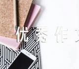 4.22世界地球日优秀作文锦集五篇