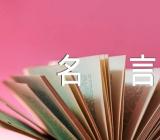 英文幽默励志名言范文(通用3篇)