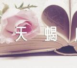 天蝎座男生喜欢一个人的表现精选3篇