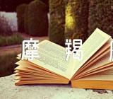 摩羯座2023年11月运势分析【四篇】