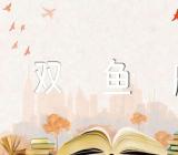 双鱼座2024年全年星座运势(锦集4篇)