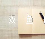 2024年双鱼座全年星座运势四篇