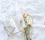 双鱼座2023年运势详解【二篇】