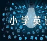 闽教版小学英语教案精选6篇