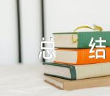 文秘实习小总结精选五篇