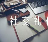 社交礼仪遵从职业特色让问候更亲近(通用2篇)