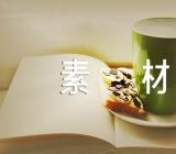 逆向思维的作文素材(通用18篇)