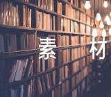 草原风光的作文素材精选十二篇