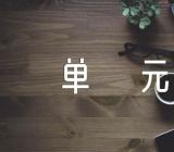 英语初二课本上册第三单元作文集合8篇