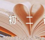 初二语文一单元作文【二十四篇】