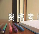 福建会计从业资格考试(合集5篇)