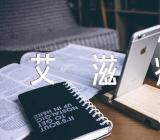 预防艾滋病主题班会教案范文汇总十四篇