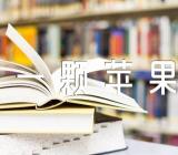 幼儿园小班美术教案《一颗苹果树》含反思汇编13篇