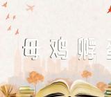 幼儿园小班音乐教案《母鸡孵蛋》及教学反思(合集八篇)