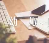 幼儿园教育课堂说课稿(锦集4篇)