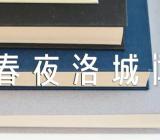 李白《春夜洛城闻笛》赏析集合3篇