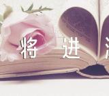 李白的名著诗词《将进酒》范文(精选3篇)