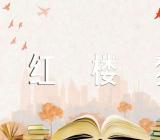 红楼梦心得650字(合集七篇)