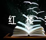 红楼梦的感悟心得怎么写【八篇】