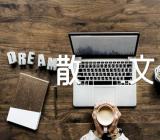 依然记得你抒情散文精选九篇