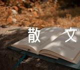 春天入画来优美散文(合集7篇)