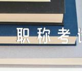 上海初级会计职称考试报名时间11月19日起【汇编三篇】