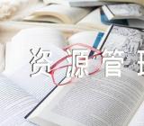 上海二级人力资源管理报名条件