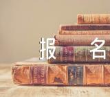 福建2024艺术统考联考报名时间精选3篇