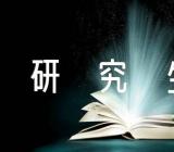 2024年福建省非全日制研究生现场确认时间三篇