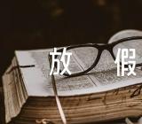 2023年山东济南学生暑假放假时间范文汇总三篇