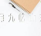 《九月九忆山东兄弟》的古诗意思及注释精选二篇