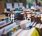 贵州大学开学典礼讲话稿(合集4篇)