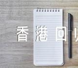 “香港回归25周年”征文素材范文(精选5篇)