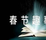 《春节趣事》600字作文范文(通用6篇)