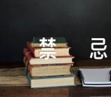 2024春节主要禁忌(合集二篇)