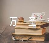 培训学校万圣节活动方案【十三篇】