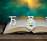 万圣节朋友圈文案说说100句【三篇】