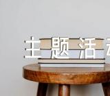 小学三八妇女节主题活动方案【11篇】