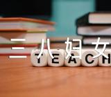 学校庆祝三八妇女节活动方案五篇