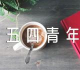 五四青年节标语简短句子80句【三篇】
