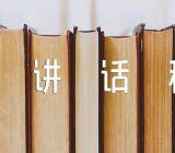 元旦文艺汇演校长讲话稿【汇编四篇】